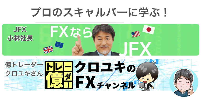 【ライブに参加】プロのスキャルパーと一緒に学ぼう