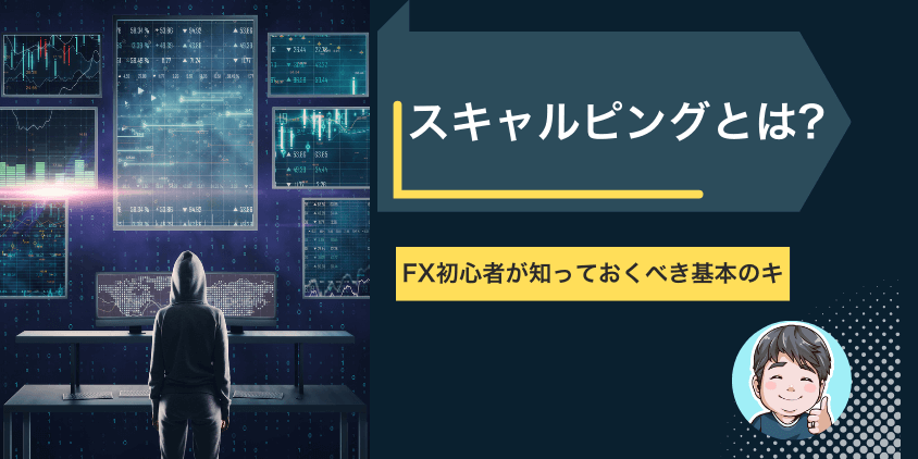 【超有料級】スキャルピングとは？FX初心者が知っておくべき基本のキ