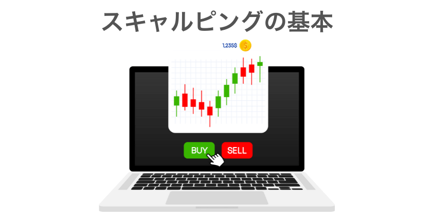 再確認！スキャルピングとは