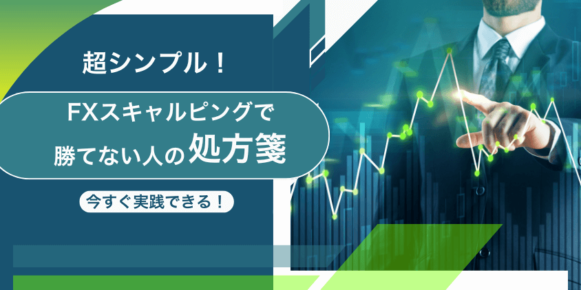 超シンプル！今すぐ実践できるFXスキャルピングで勝てない人の処方箋