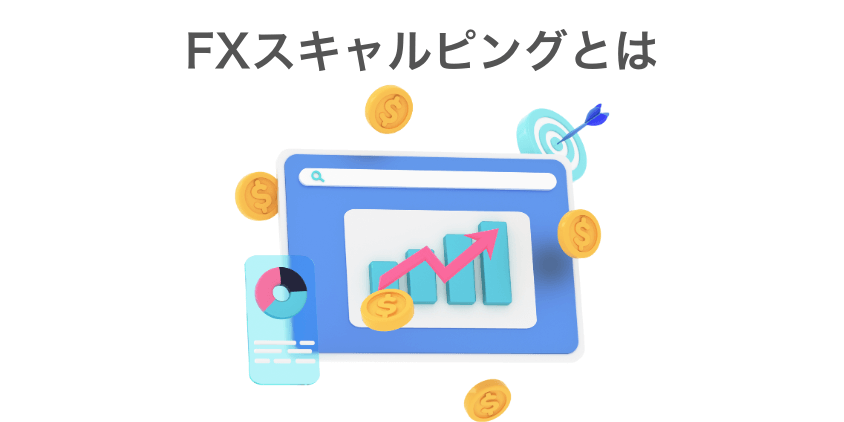 FXスキャルピングとは？初心者にもわかりやすく解説