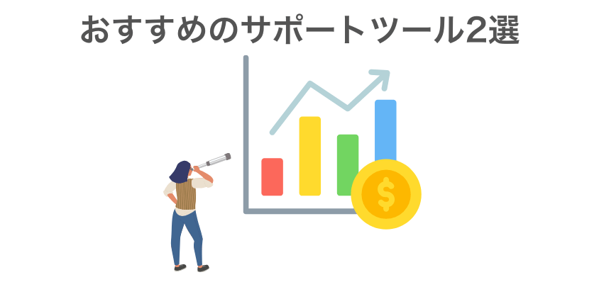 分からない時はサポートツールに頼れ！おすすめのサポートツール2選