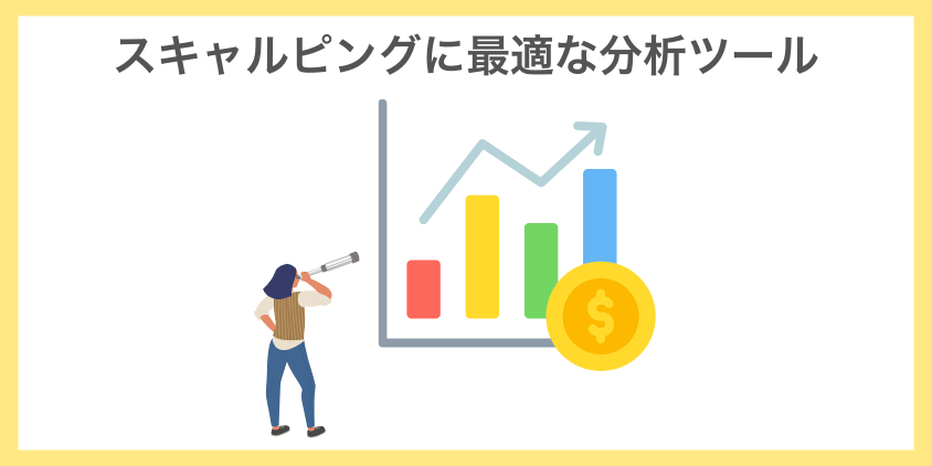 スキャルピングに最適な分析ツール